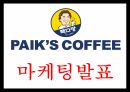 빽다방 기업분석과 성공요인 분석및 빽다방 마케팅전략 사례분석및 미래전략제시 PPT 1페이지