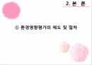 환경영향평가의 문제점환경영향평가의 사례환경영향평가의 절차환경영향평가의 특징 8페이지