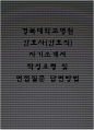 경북대학교병원(경북대병원) 간호사(간호직) 자기소개서 작성요령 및 면접질문 답변방법 1페이지