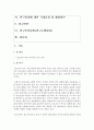 [사회조사방법론 B형] 청소년교육과 관련한 자유주제로 연구계획서를 작성하시오 2페이지