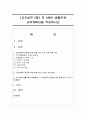 [교직실무 C형] 만 5세반 생활주제 교육계획안을 작성하시오 1페이지