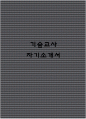 기술교사 자기소개서 1페이지
