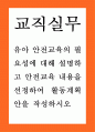 유아 = 교직실무 A형 = 유아 안전교육의 필요성에 대해 설명하고 안전교육 내용을 선정하여 활동계획안 1페이지