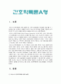 2019년 방송대 간호학특론A형] 파슨스의 환자역할에 대해 설명하시오 또한 급성질환과 만성질환 대상자 사례 조사 파슨스의 환자역할 모형 적용 비교분석 자신의 견해 포함 결론 파슨스환자역할모형 3페이지