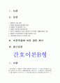 2019년 방송대 간호이론B형] 압델라의 이론을 적용하여 작성하시오 1) 주변의 만성질환자 1인 선정 2) 압델라의 간호문제목록 21개 적용 사정 3) 사정내용을 중심으로 간호계획 4) 이론적용에 따른 결론 제시 -간호이론B형 압델라이론 압델라간호문제목록21개 간호이론B형 2페이지