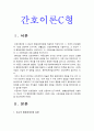 간호이론C형] 존슨의 행동체계모형을 적용하여 작성하시오 1) 주변의 만성질환자 1인 선정 2) 존슨의 7개 행동체계를 적용하여 사정 3) 사정내용을 중심으로 간호계획 작성 4) 이론적용에 따른 결론 -간호이론C형 존슨행동체계모형 존슨7개행동체계 간호이론C형 3페이지