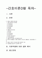 간호이론D형] 오렘의 이론을 적용하여 작성하시오 1) 주변의 만성질환자 2) 오렘의 보편적 자기간호요구를 적용하여 사정 3) 사정내용을 중심으로 간호계획 4) 이론적용에 따른 결론 제시 -간호이론D형 오렘이론 간호이론D형 오렘보편적자기간호요구 2페이지