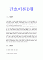 간호이론D형] 오렘의 이론을 적용하여 작성하시오 1) 주변의 만성질환자 2) 오렘의 보편적 자기간호요구를 적용하여 사정 3) 사정내용을 중심으로 간호계획 4) 이론적용에 따른 결론 제시 -간호이론D형 오렘이론 간호이론D형 오렘보편적자기간호요구 3페이지