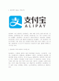 알리페이 Alipay 서비스분석과 핵심역량분석및 알리페이 경영전략 사례분석 3페이지