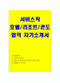 자기소개서 호텔서비스직 자소서 리조트 콘도 자기소개서-롯데호텔 자기소개서 신라호텔자기소개서 호텔프론트자기소개서 호텔 서비스직 지원동기 자소서 1페이지