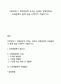 사회보장이 경제성장에 미치는 효과와 경제성장과 소득분배의 관계 등을 고려하여 서술하시오 1페이지