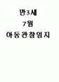 만3세 7월 관찰일지(15명 대상 15페이지) 1페이지