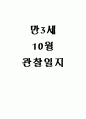 만3세 10월 관찰일지(15명분량 15페이지) 1페이지