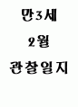 만3세 2월 유아관찰기록(15명분량 15페이지) 1페이지