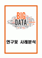 빅데이터 개념특성과 양면성분석및 빅데이터 국내해외 활용사례분석및 미래전망 연구 1페이지
