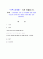 현대사회의 가족 및 가족관계의 변화 양상이 (학습자) 가족에 미친 영향을 구체적 예를 들어 설명하시오 1페이지