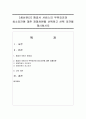 [생산관리] 항공사 서비스의 우위요건과 최소요건에 대한 경쟁차원을 선택하고 선택 의견을 제시하시오 1페이지
