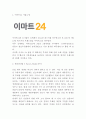 이마트24 기업분석과 SWOT분석및 시장상황분석과 이마트24 마케팅전략 사례분석과 향후전략제시 미래전망연구 3페이지