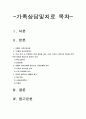 2019년 방송대 가족상담및치료] 부모-자녀 간 미분화로 인해 갈등을 겪는 소설 드라마 영화 중 하나 줄거리 요약 보웬의 삼각관계를 중심으로 가족문제 분석 본인이 생각하는 해결책 2페이지