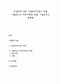 [시설보호아동] 시설보호사업의 개념 시설보호의 대상아동과 장점 시설보호의 문제점 1페이지