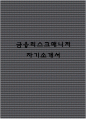금융리스크매니저 자기소개서 1페이지
