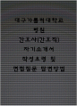 대구가톨릭대학교병원 간호사(간호직) 자기소개서 작성요령 및 면접질문 답변방법 1페이지