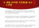 영화 우아한 거짓말 등장인물 심리분석 17페이지