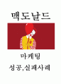 맥도날드 기업분석과 SWOT분석및 맥도날드 마케팅 성공실패사례분석과 맥도날드 미래방향제시 1페이지