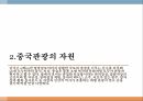 중국 관광 서비스,중국의 관광산업,중국관광의 자원,중국 관광의 발전 3페이지