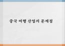 중국 관광 서비스,중국의 관광산업,중국관광의 자원,중국 관광의 발전 18페이지
