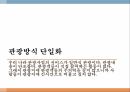 중국 관광 서비스,중국의 관광산업,중국관광의 자원,중국 관광의 발전 19페이지