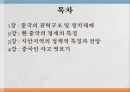 중국 내수시장 공략,중국의 경제의 특징,중국의 권력구조,정책적 특징과 전망,현대중국의 경제 흐름 2페이지