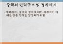 중국 내수시장 공략,중국의 경제의 특징,중국의 권력구조,정책적 특징과 전망,현대중국의 경제 흐름 3페이지