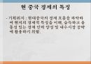 중국 내수시장 공략,중국의 경제의 특징,중국의 권력구조,정책적 특징과 전망,현대중국의 경제 흐름 4페이지