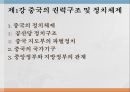 중국 내수시장 공략,중국의 경제의 특징,중국의 권력구조,정책적 특징과 전망,현대중국의 경제 흐름 8페이지