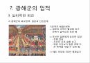 광해군의 업적,대동법 시행,호패법 시행,실리적인 외교 11페이지