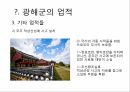 광해군의 업적,대동법 시행,호패법 시행,실리적인 외교 13페이지
