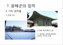 광해군의 업적,대동법 시행,호패법 시행,실리적인 외교 14페이지