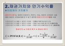 채권과 주식,주식의 가치평가,채권과 채권가치평가,만기수익률,주식가치평가 5페이지