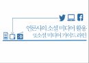 소셜 미디어 활용,소셜 미디어 마케팅,SNS 사례,SNS 마케팅,SNS 미디어,SNS 사례분석 1페이지