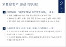 외환은행 기업분석,외환은행 마케팅,외환은행 브랜드마케팅,서비스마케팅,글로벌경영,사례분석 7페이지