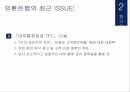외환은행 기업분석,외환은행 마케팅,외환은행 브랜드마케팅,서비스마케팅,글로벌경영,사례분석 8페이지