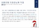외환은행 기업분석,외환은행 마케팅,외환은행 브랜드마케팅,서비스마케팅,글로벌경영,사례분석 14페이지
