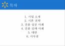 월마트의 해외진출,월마트 글로벌마케팅,월마트글로벌전략,월마트 한국시장 2페이지