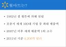 월마트의 해외진출,월마트 글로벌마케팅,월마트글로벌전략,월마트 한국시장 4페이지