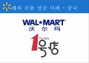 월마트의 해외진출,월마트 글로벌마케팅,월마트글로벌전략,월마트 한국시장 8페이지