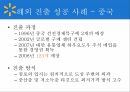 월마트의 해외진출,월마트 글로벌마케팅,월마트글로벌전략,월마트 한국시장 9페이지