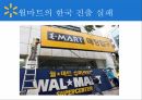 월마트의 해외진출,월마트 글로벌마케팅,월마트글로벌전략,월마트 한국시장 16페이지