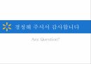월마트의 해외진출,월마트 글로벌마케팅,월마트글로벌전략,월마트 한국시장 19페이지
