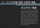 인간복제,인간복제란,생식세포 복제,체세포 복제,사회적 순기능,사회적 역기능 13페이지